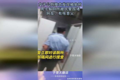 公共卫生间偷拍私密,公共卫生间偷拍事件的反思与警示